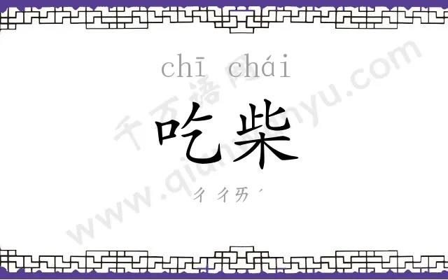 吃柴
