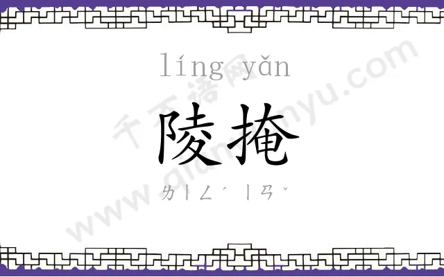 陵掩