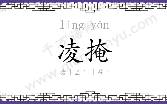 凌掩