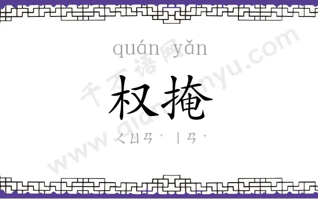 权掩