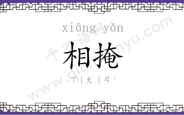 相掩