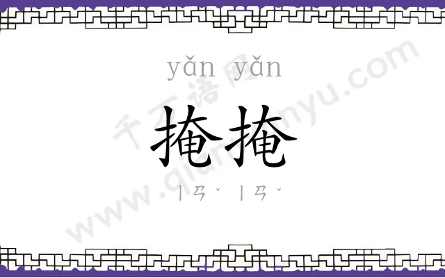 掩掩