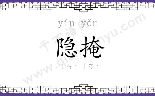 隐掩