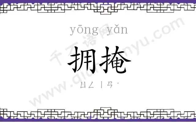 拥掩