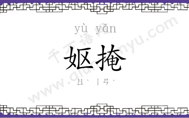 妪掩