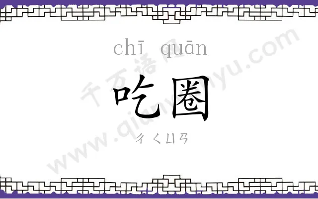 吃圈