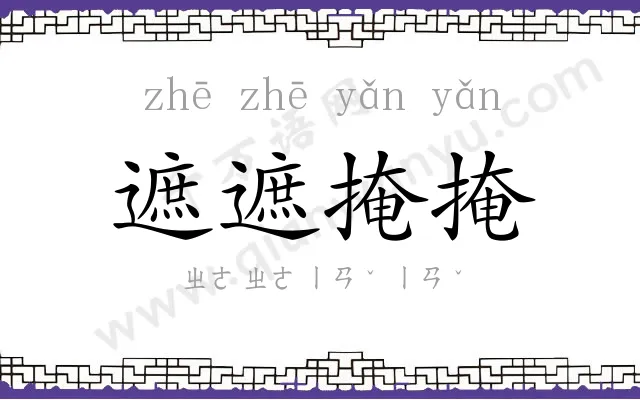 遮遮掩掩