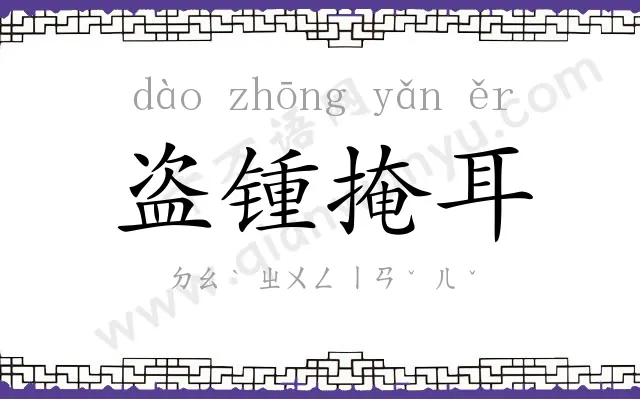 盗锺掩耳