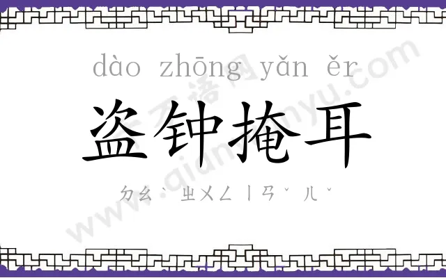 盗钟掩耳