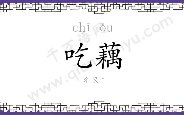 吃藕