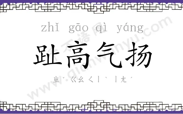趾高气扬