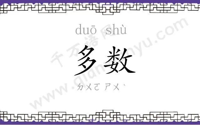 多数