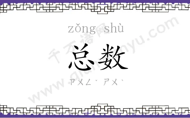 总数