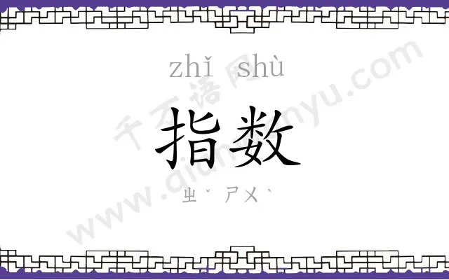 指数