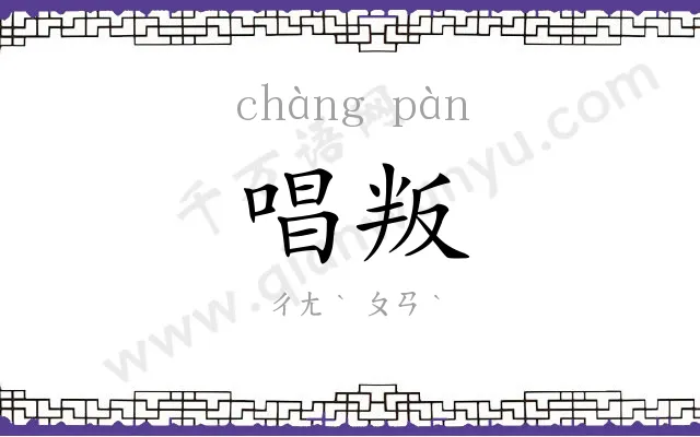 唱叛