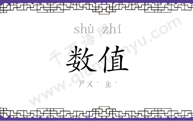 数值