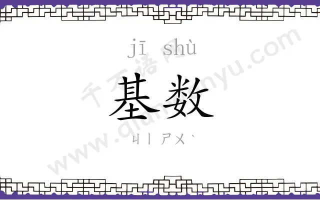 基数