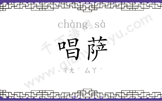 唱萨