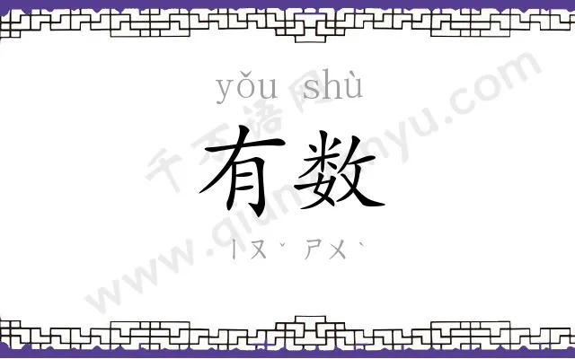 有数