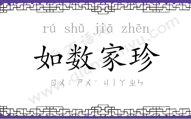 如数家珍