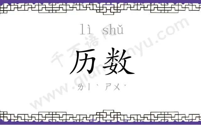 历数
