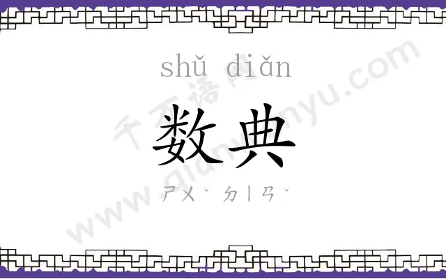 数典