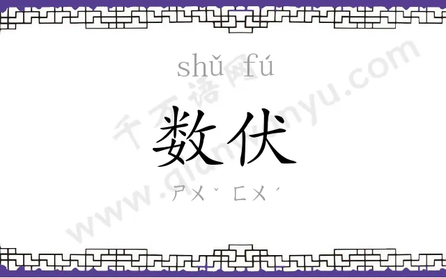 数伏