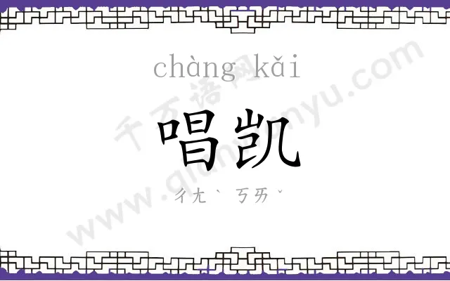 唱凯
