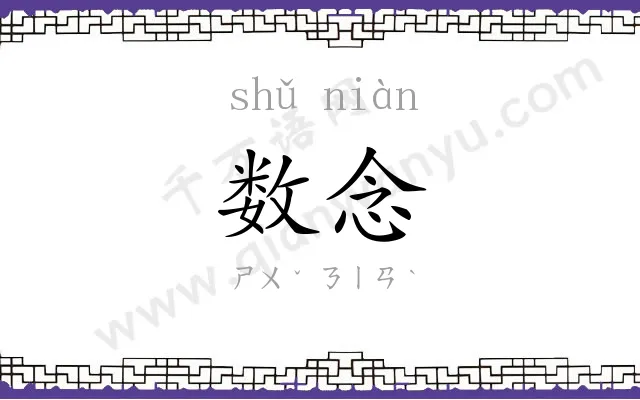 数念