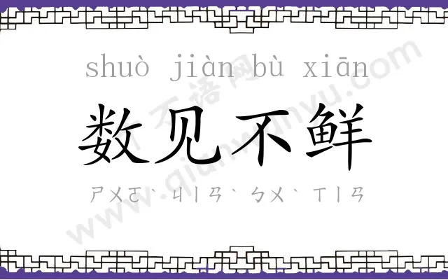 数见不鲜