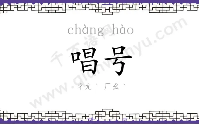 唱号