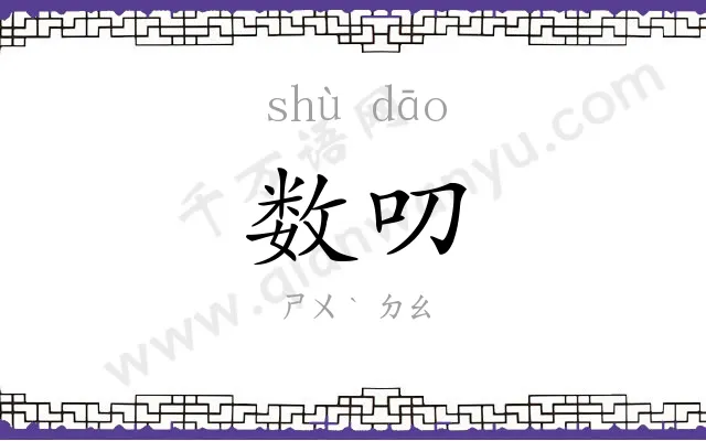 数叨