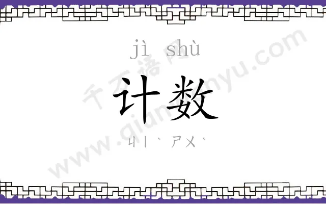 计数