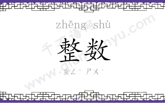 整数
