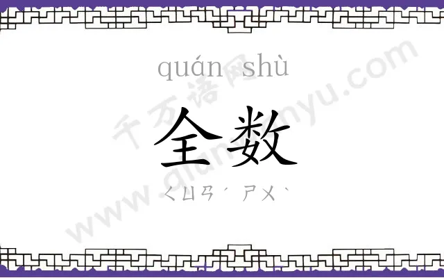 全数