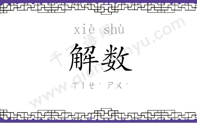 解数