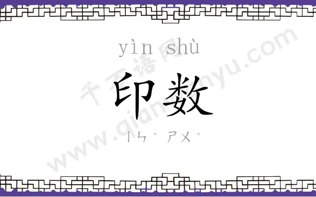 印数