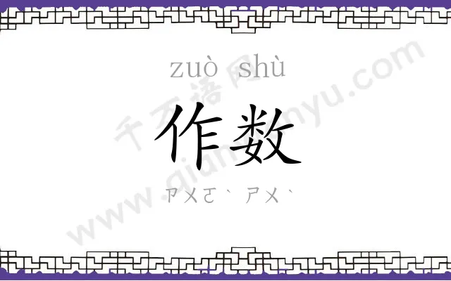 作数