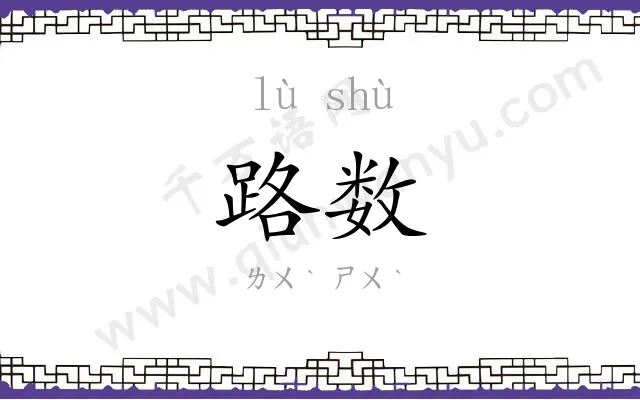 路数
