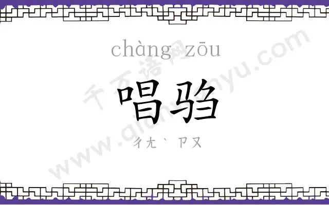 唱驺