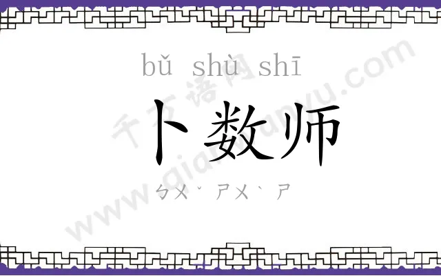 卜数师