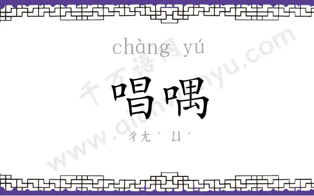 唱喁