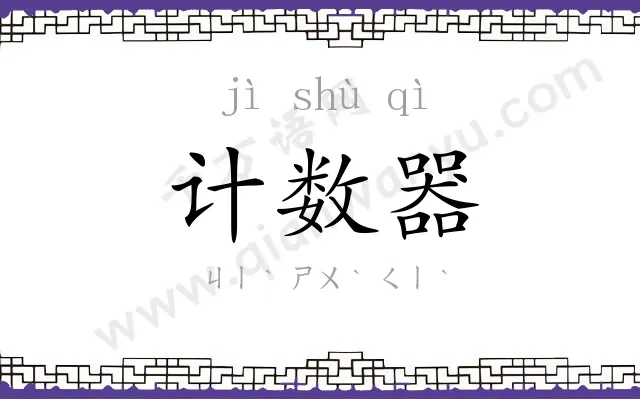 计数器