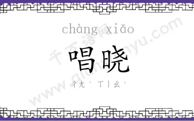 唱晓