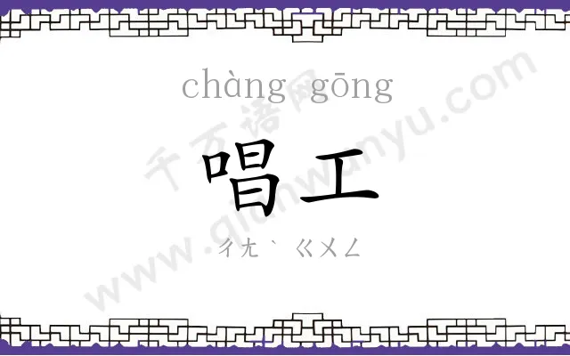 唱工
