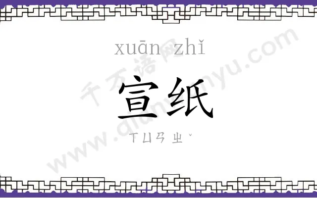 宣纸