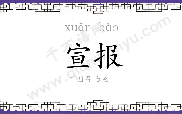 宣报