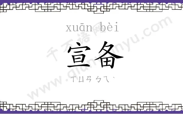 宣备
