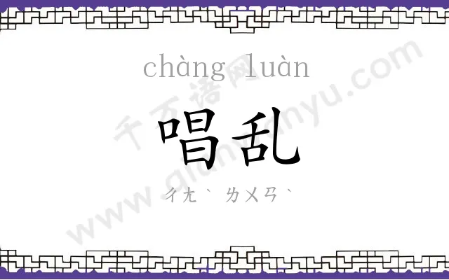 唱乱