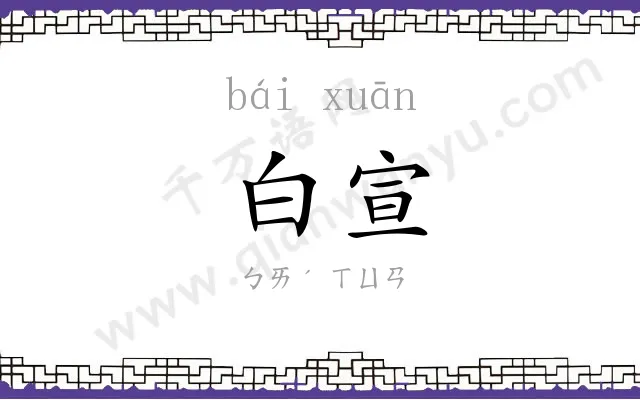 白宣